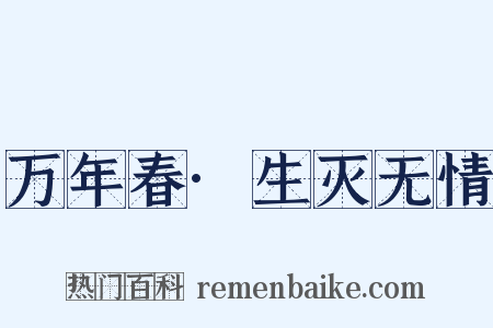 万年春·生灭无情是什么意思的图片